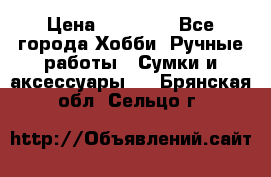 batu brand › Цена ­ 20 000 - Все города Хобби. Ручные работы » Сумки и аксессуары   . Брянская обл.,Сельцо г.